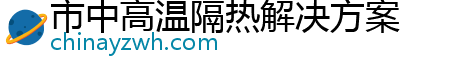 市中高温隔热解决方案